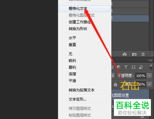 如何设置在PS中把文字栅格化为图层