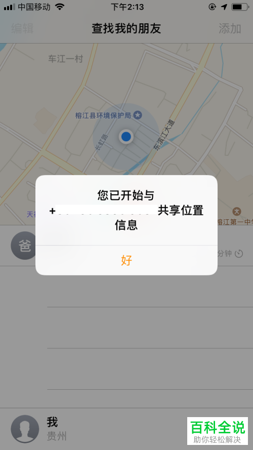 如何使用iPhone苹果手机中的查找朋友软件