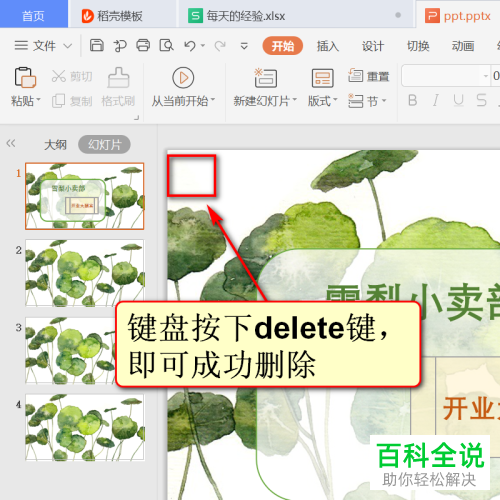 如何删除或更换wps ppt模板中的音乐