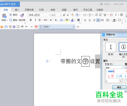 如何设置使Word文档中的文字带圈