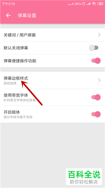 如何设置哔哩哔哩弹幕边框样式