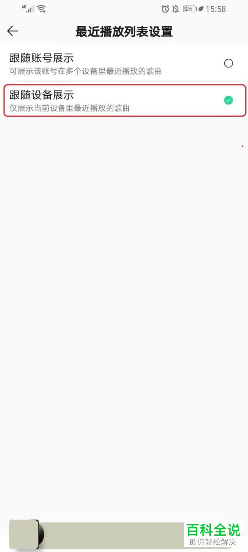 如何设置QQ音乐最近播放列表跟随设备展示