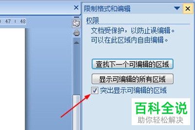 如何设置Word文档指定区域可编辑