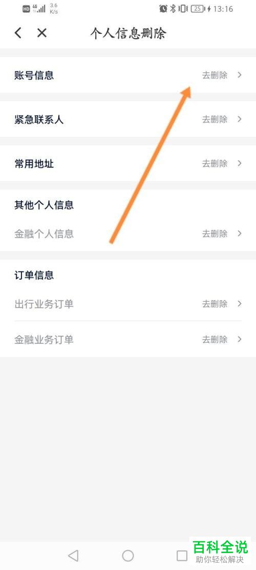 如何删除花小猪账号个人信息