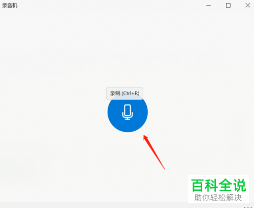 如何使用win10录音机功能