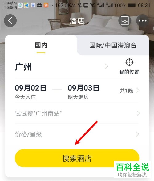 如何使用手机飞猪app内的信用订功能来预定酒店