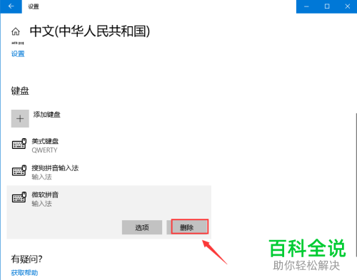 如何删除win10系统微软拼音输入法