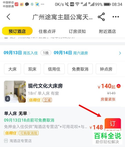 如何使用手机飞猪app内的信用订功能来预定酒店