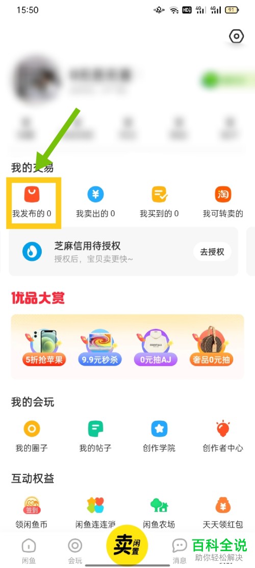 如何删除咸鱼App已发布的商品