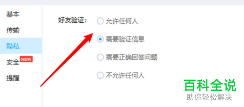 如何设置百度网盘允许任何人验证好友