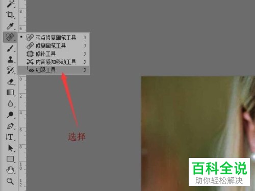 如何使用Photoshop CC中的红眼工具将红眼彻底消除？