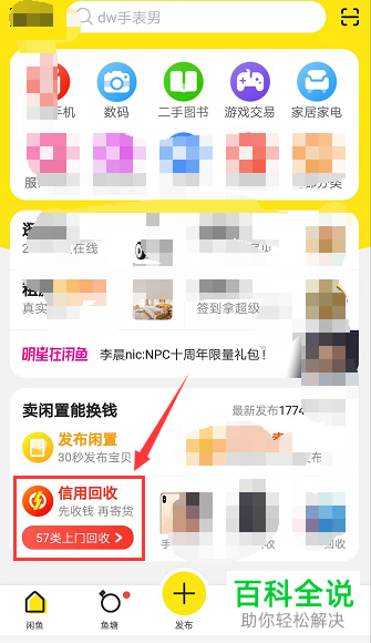 如何使用手机闲鱼app内的信用回收功能