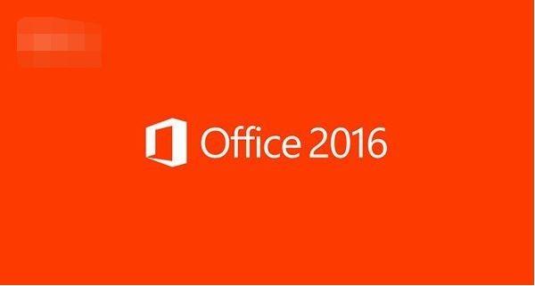 如何使用Office2016部署工具实现只安装需要的Office2016组件