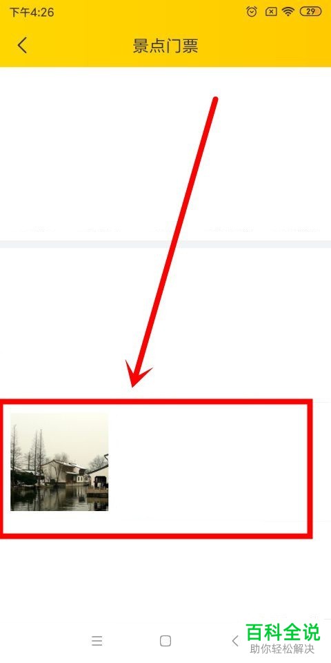 如何使用飞猪app购买景点门票