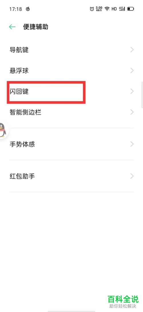 如何设置开启OPPO手机上的闪回键
