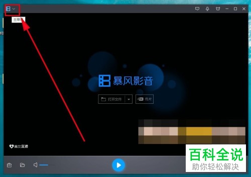 如何使暴风影音5在启动时不再自动弹出暴风盒子？