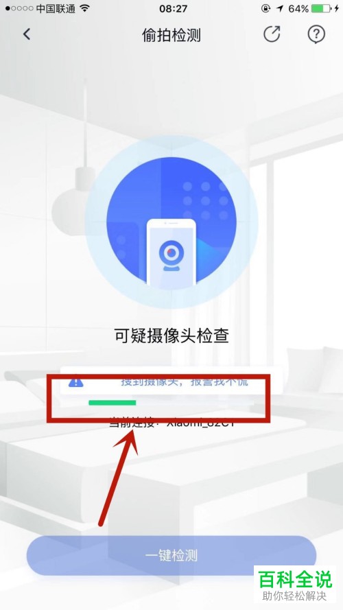 如何使用360手机卫士里面的偷拍检测功能
