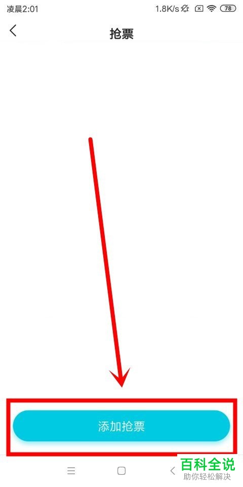 如何使用去哪儿旅行的抢票功能？