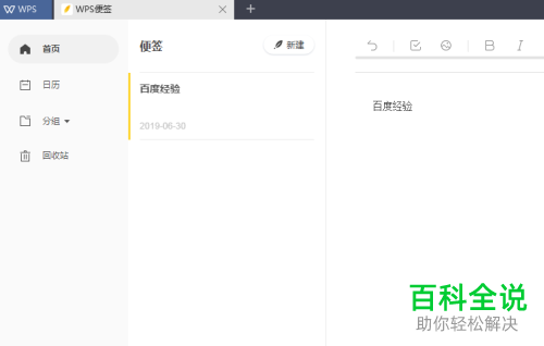 如何使用电脑wps2019软件中的便签功能来统计字数