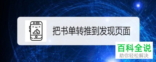 如何使用微信读书将书单转推到发现功能？
