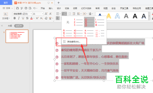 如何设置WPS幻灯片中的段落符号从中间开始而不是从1开始