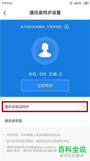 如何使用百度网盘app对手机中的通讯录进行备份
