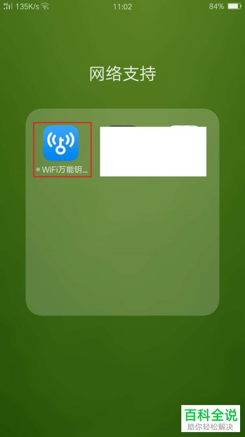 如何使用手机中的WiFi万能钥匙应用