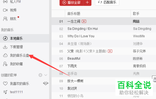 如何使用电脑网易云音乐将音乐上传到我的音乐云盘?