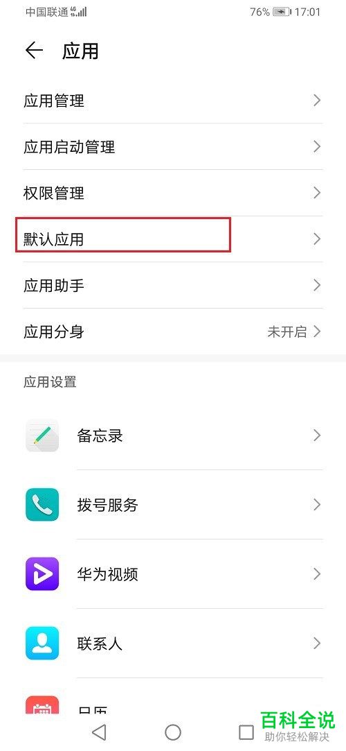 如何设置华为手机中文件的默认打开方式