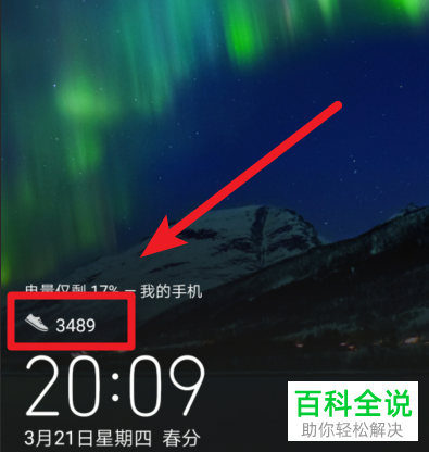 如何设置华为手机使得步数在锁屏中显示