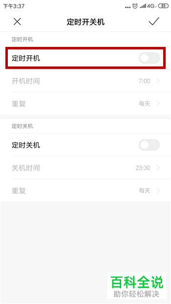 如何设置手机每天定时开机