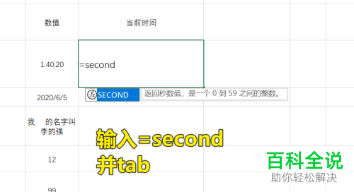 如何使用Excel表格中的SECOND函数