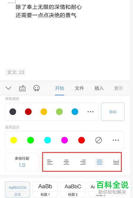 如何设置手机WPS文档中文本的对齐方式