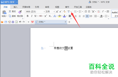如何设置使Word文档中的文字带圈