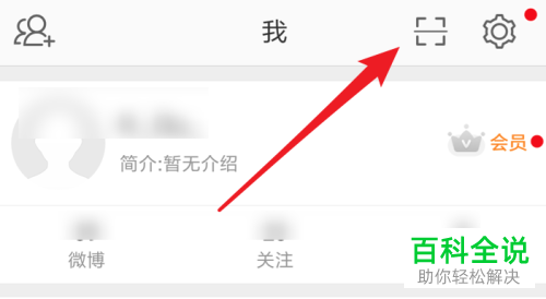 如何使用手机端微博扫码登录电脑端微博？
