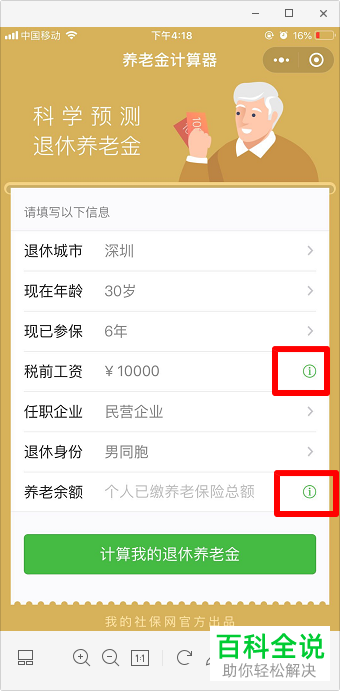 如何使用养老金计算器？