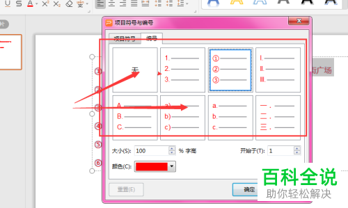 如何设置WPS幻灯片中的段落符号从中间开始而不是从1开始