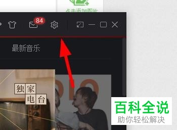 如何设置网易云音乐播放/暂停快捷键？