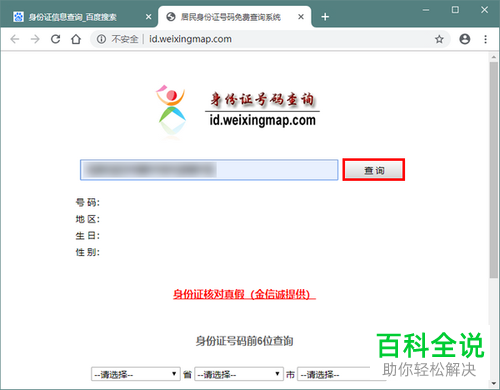 如何使用电脑查询身份证的户籍所在地