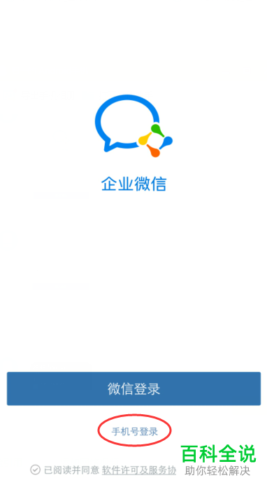 如何使用手机号登录企业微信app?