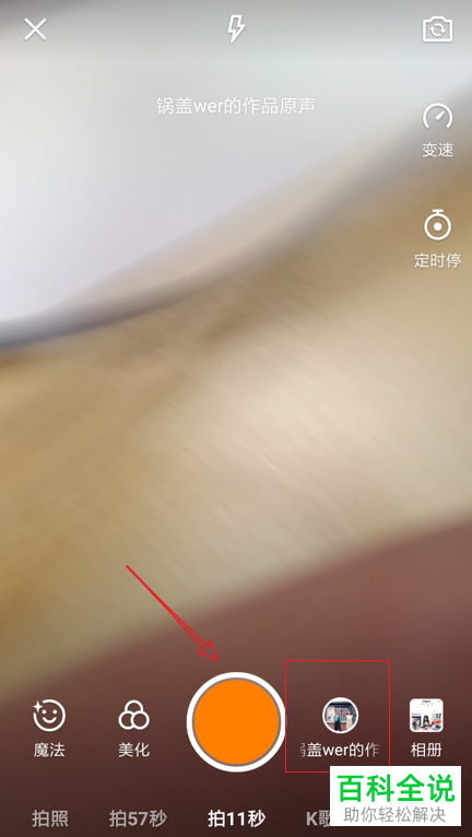 如何使用他人的视频原声或同款音乐拍摄快手短视频