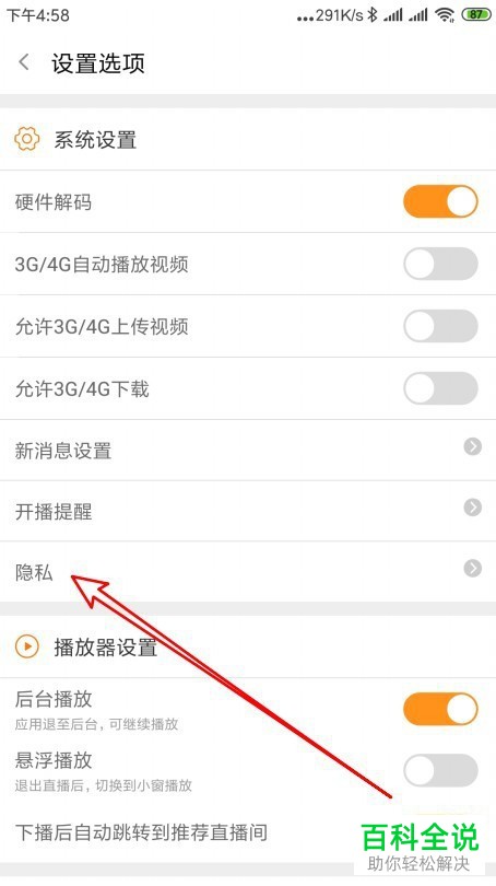 如何设置斗鱼直播加好友需要验证信息