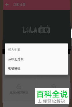 如何设置哔哩哔哩直播封面