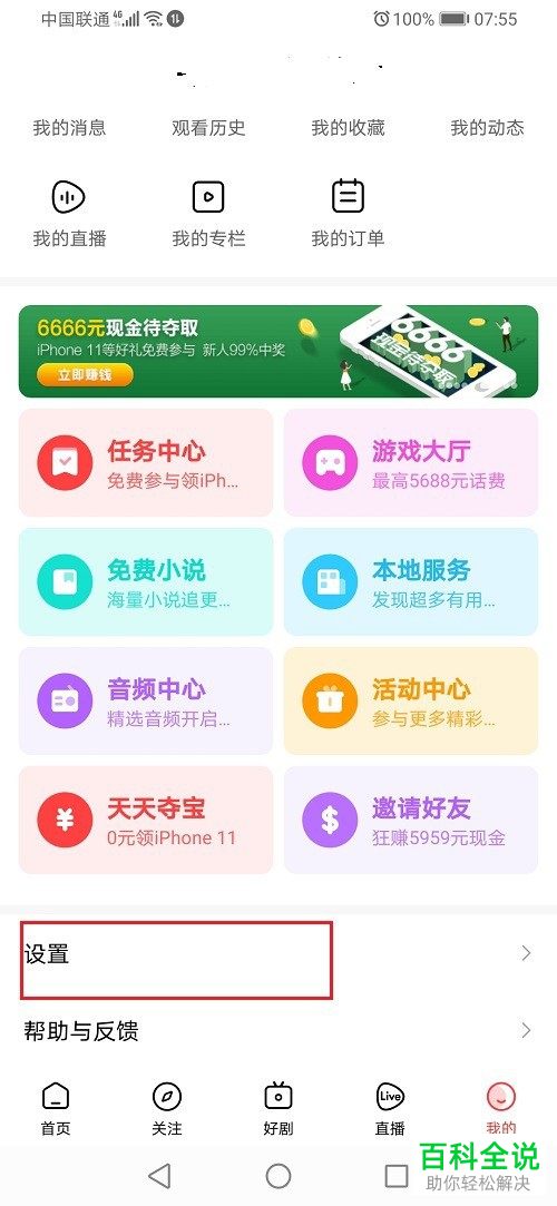 如何申请注销手机版好看视频中的账号