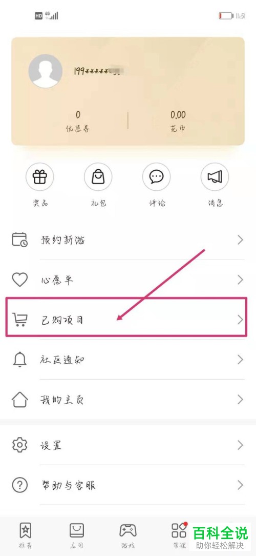 如何删除华为手机应用市场已购项目