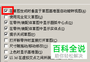 如何设置SolidWords在草图生成时垂直于草图基准面自动旋转视图