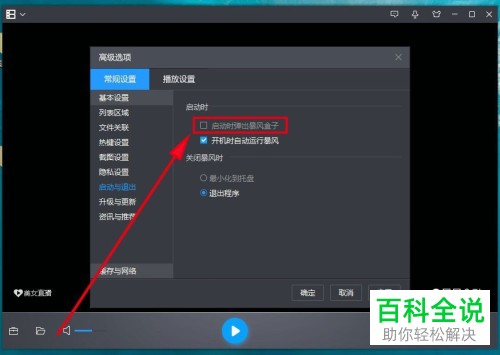 如何使暴风影音5在启动时不再自动弹出暴风盒子？