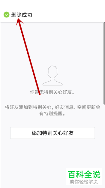 如何删除QQ中的特别关心好友