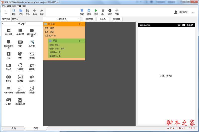 如何使用猎码安卓开发工具?使用猎码安卓开发工具编译猎码程序教程