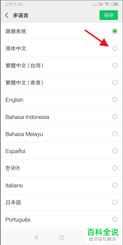 如何设置手机微信语言